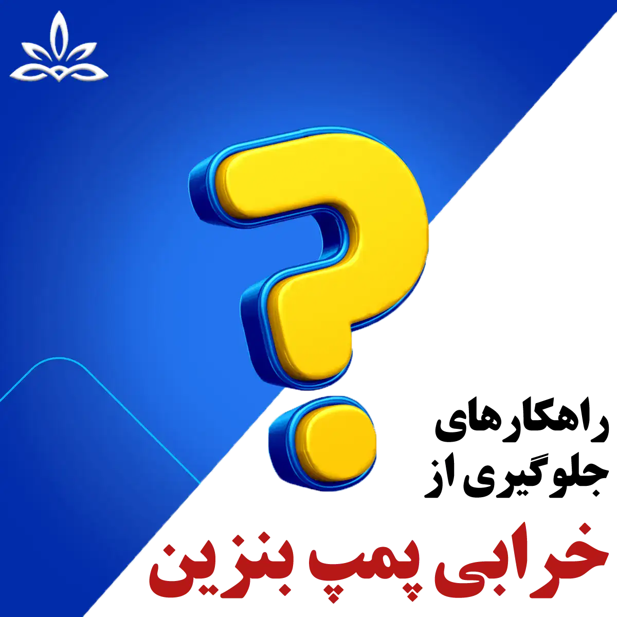 راهکارهای جلوگیری از خرابی پمپ بنزین