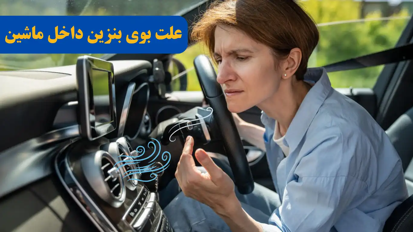 علت بوی بنزین داخل ماشین