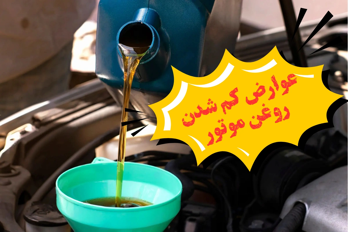 کم شدن روغن موتور