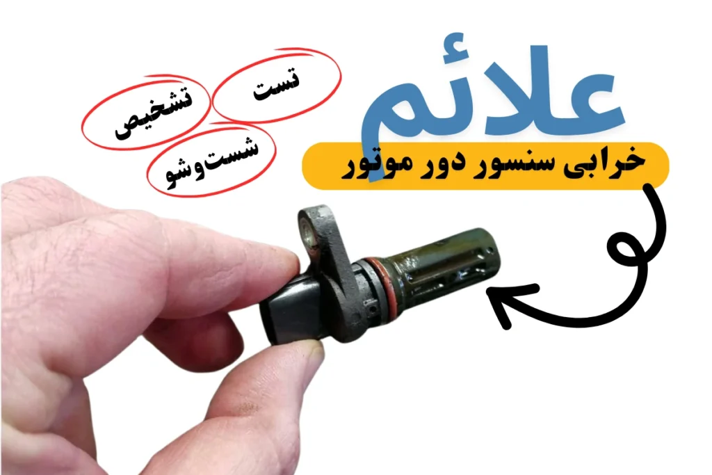 علائم خرابی سنسور دور موتور